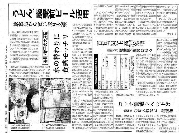 日本経済新聞で「ビールうどん」が紹介されました。