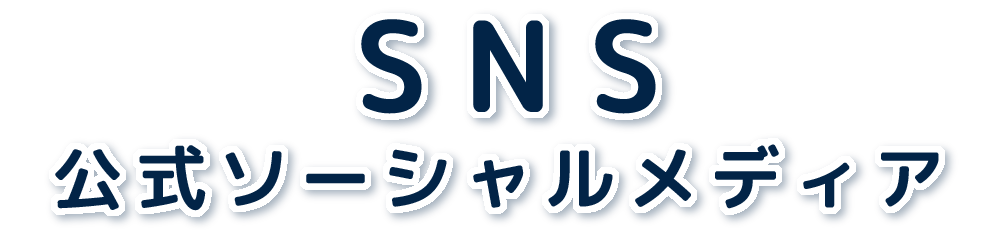 公式ソーシャルメディア