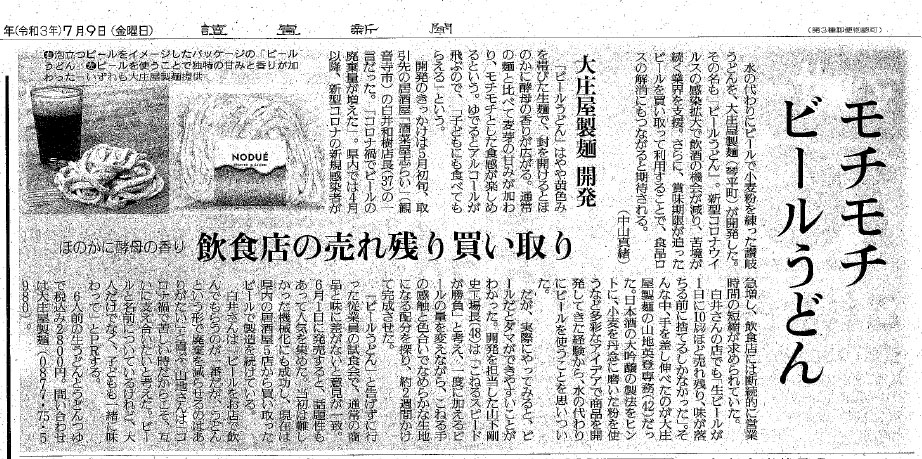 読売新聞で「ビールうどん」が紹介されました。