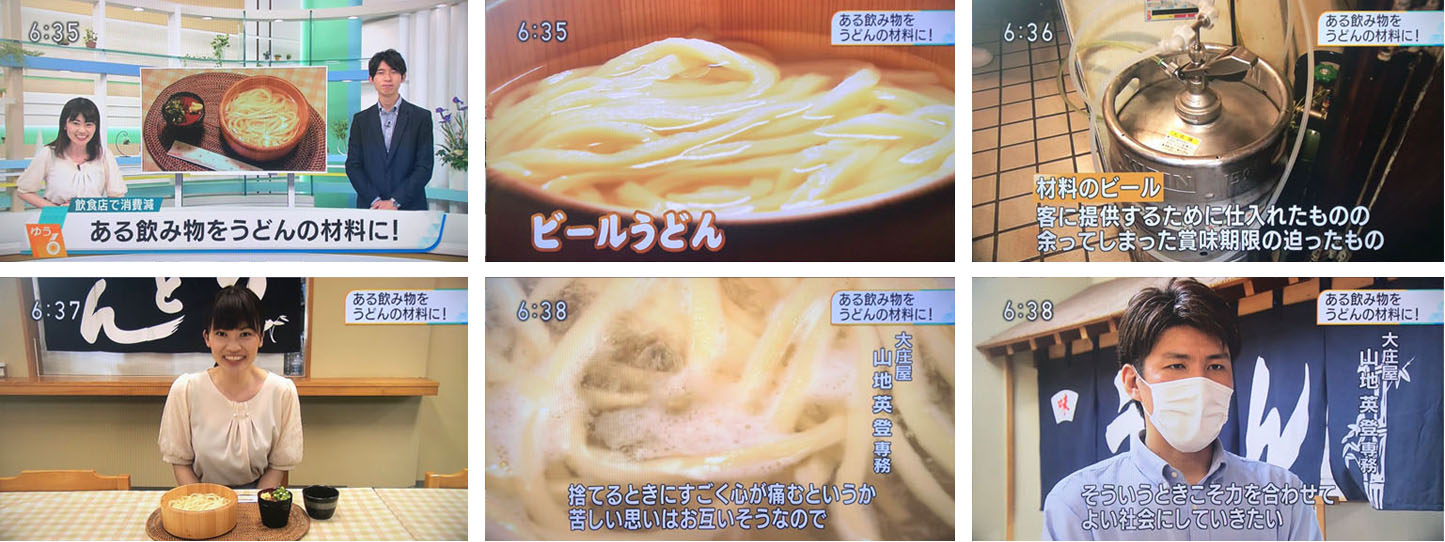 ゆう6かがわ（NHK）で「ビールうどん」が紹介されました。